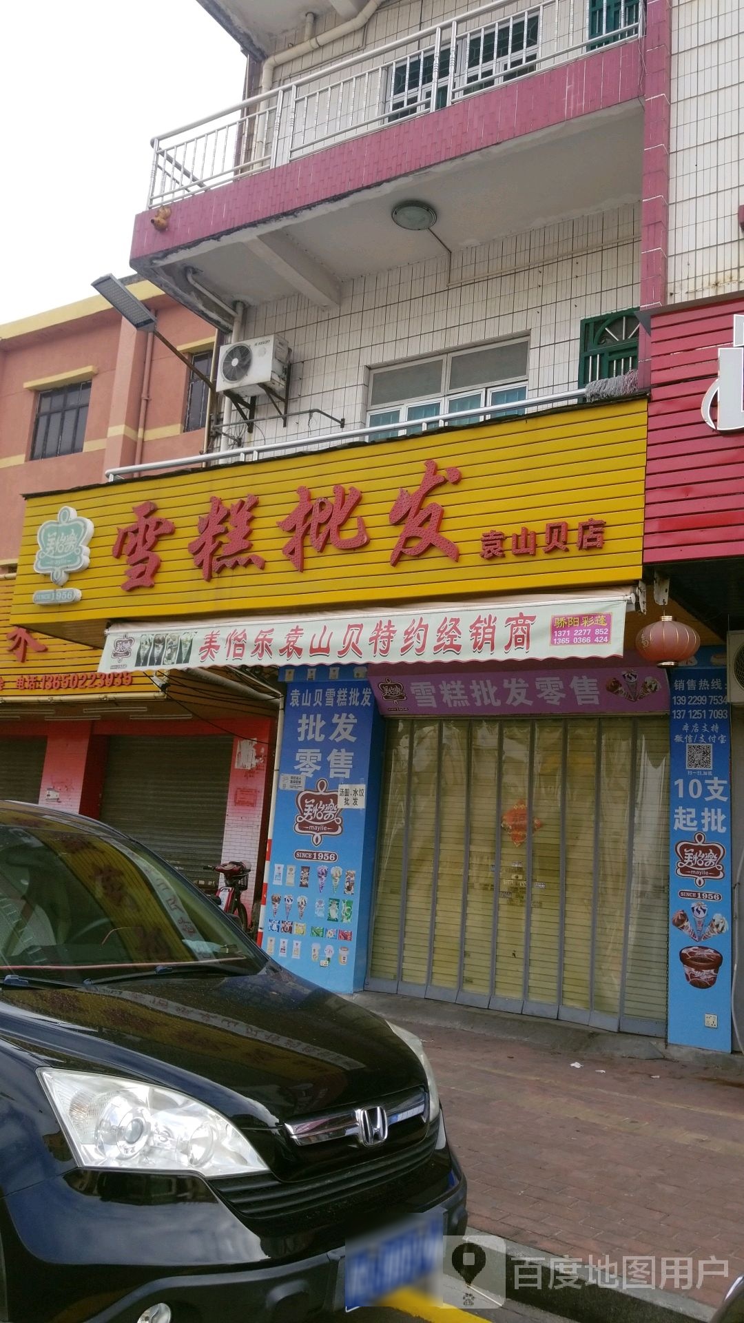 美怡乐雪糕批发(袁山贝店)