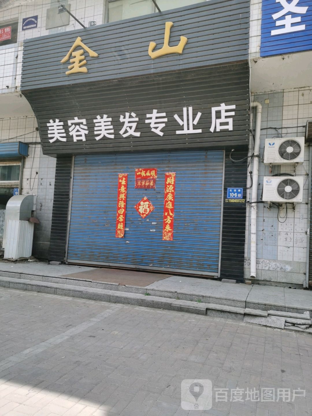 金。山美容美发专业店