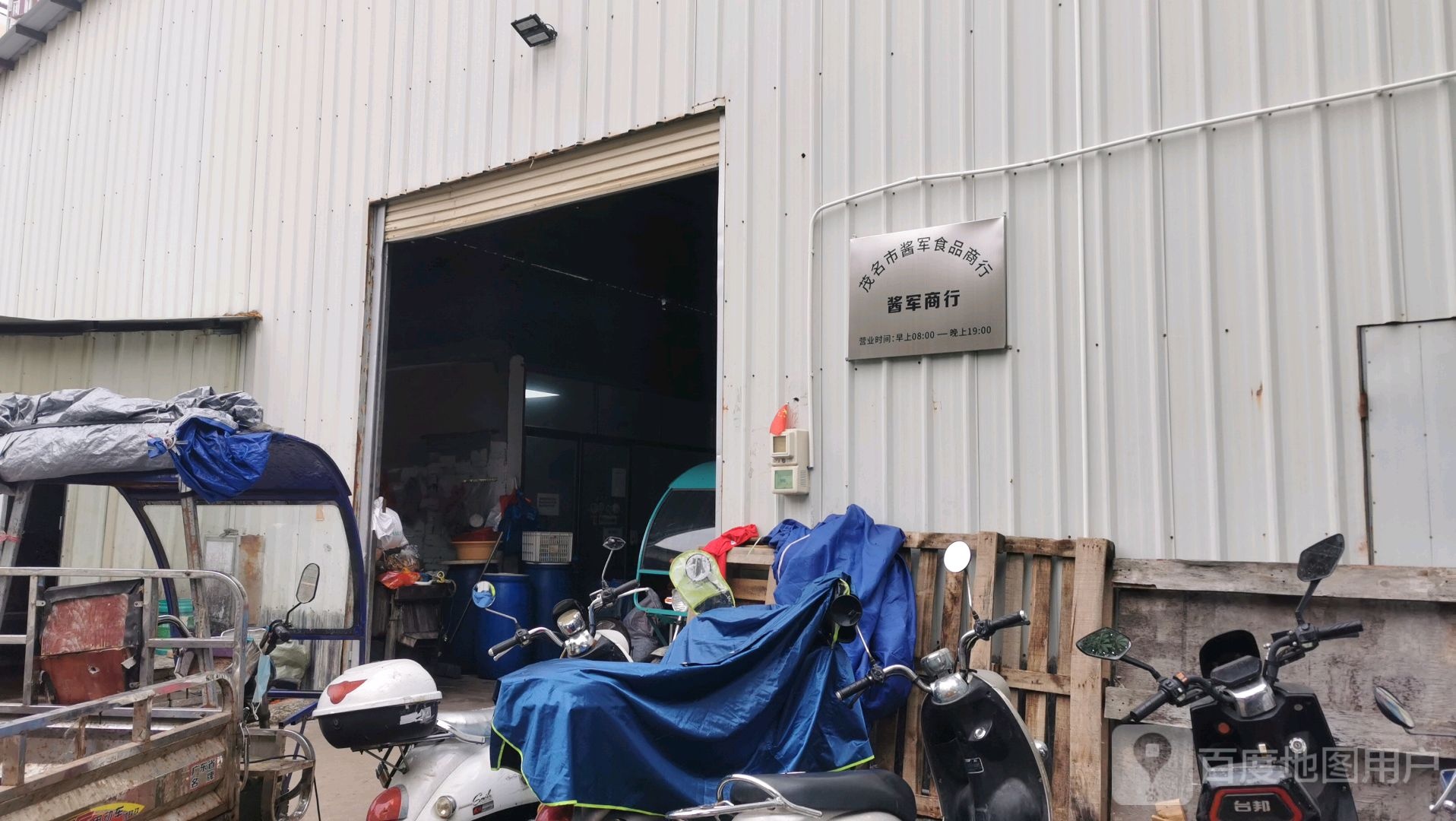 茂名市酱军食品商行