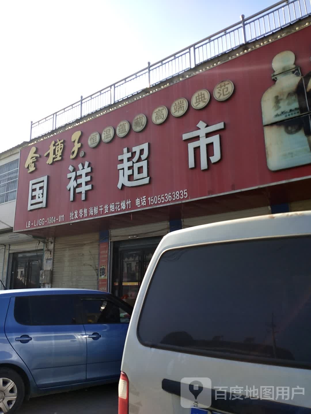 国祥超市(灵房路店)