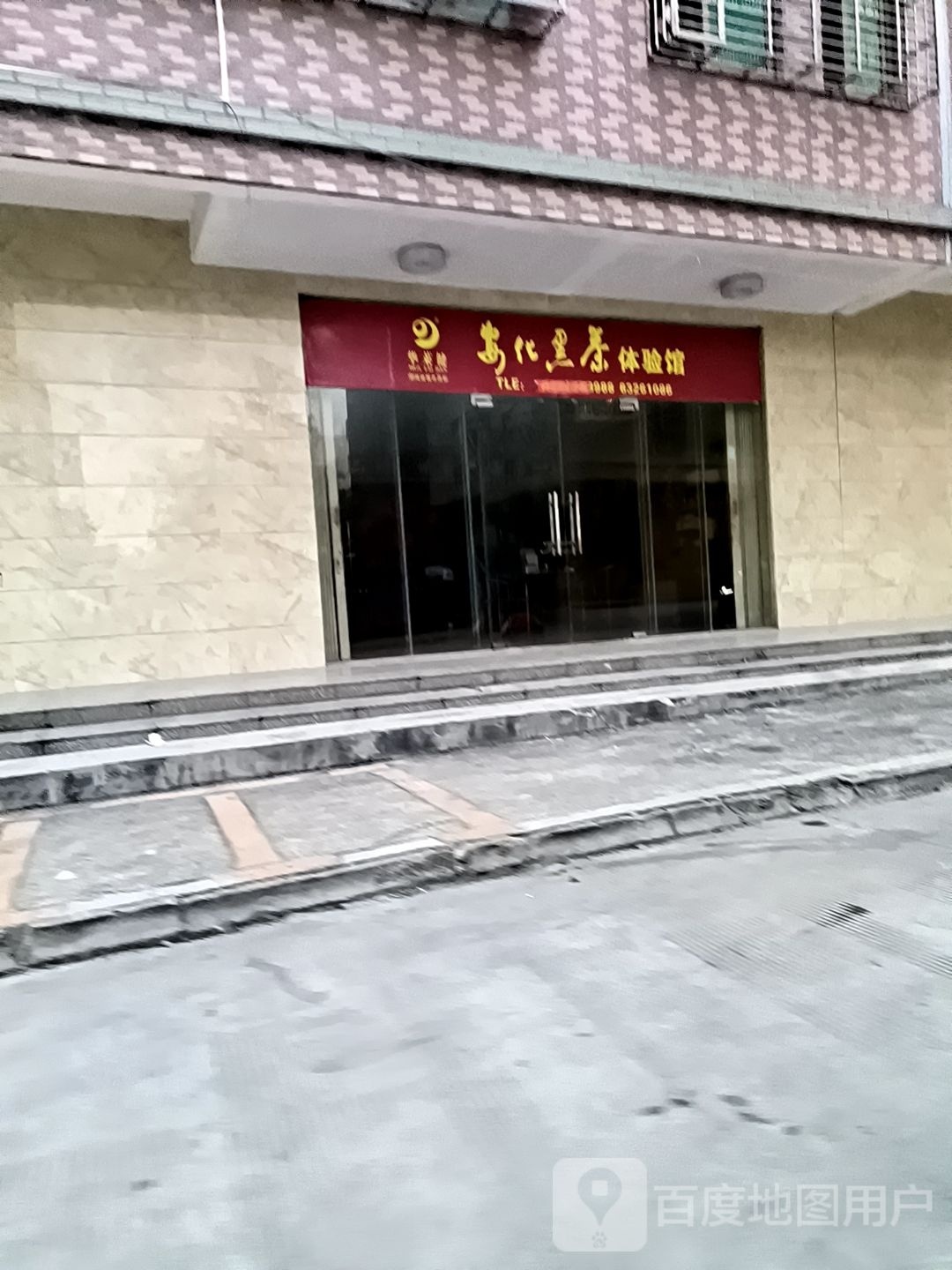 安化黑茶体验馆