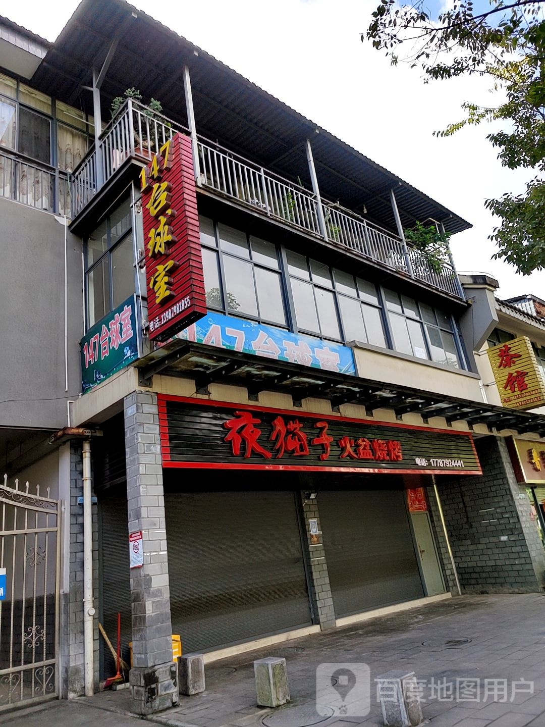 147台球室(天壁路)