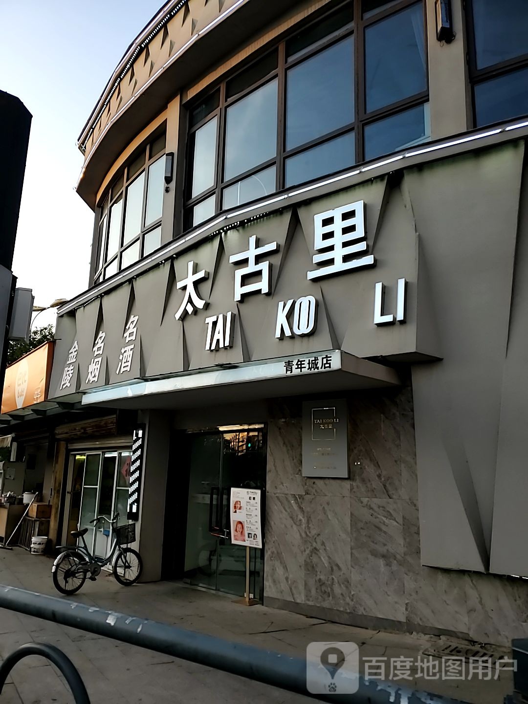 太古里TAI KOO LI(青年城店)