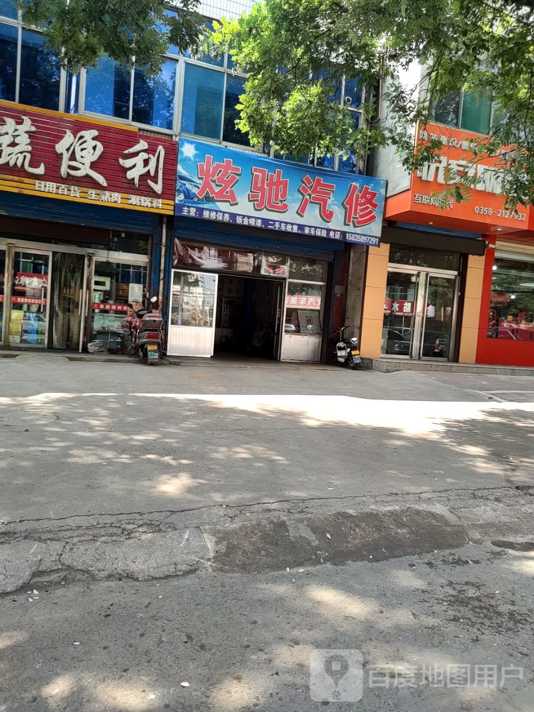 炫驰汽修