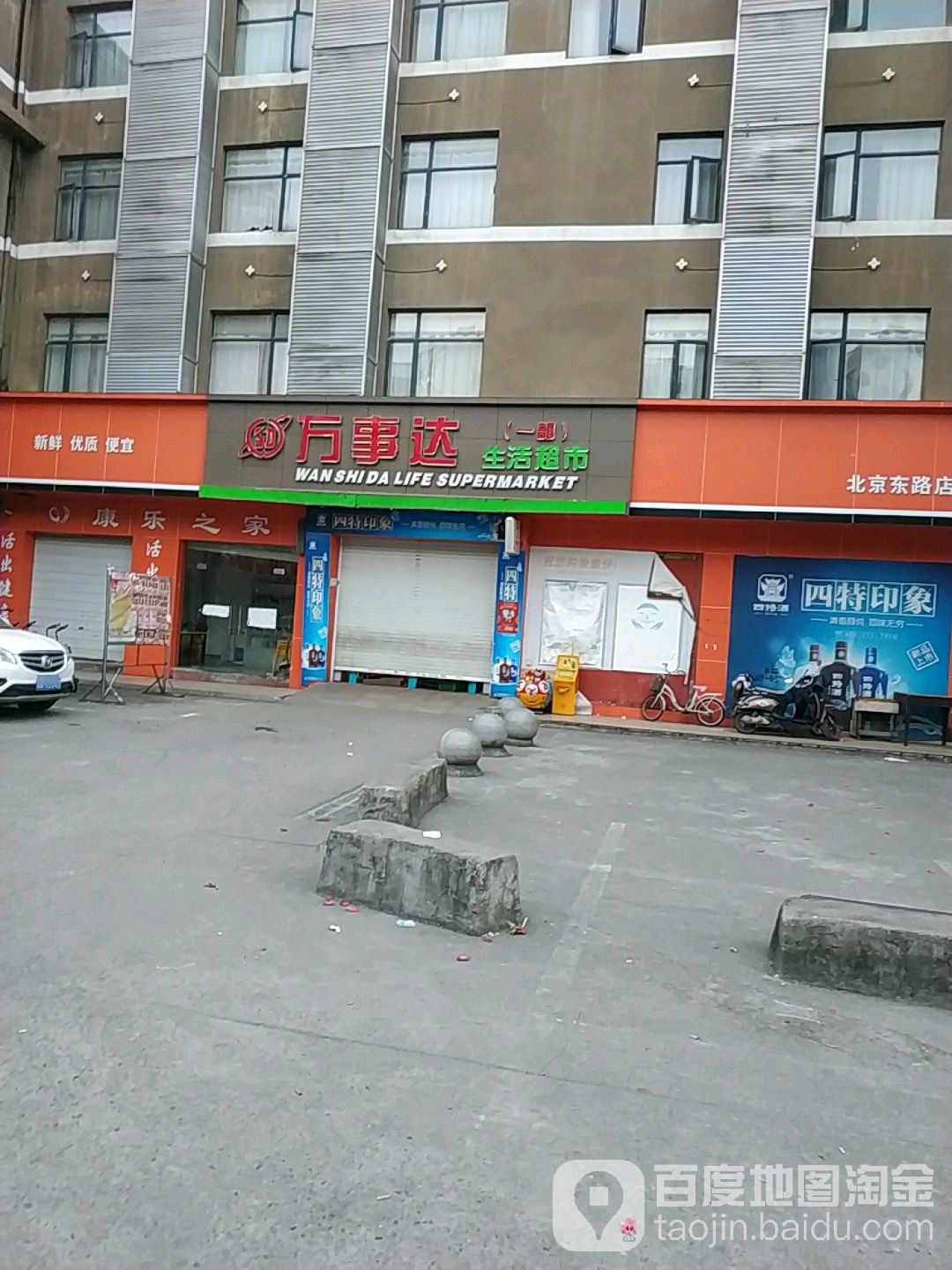 万事达生活超市(北京东路店)