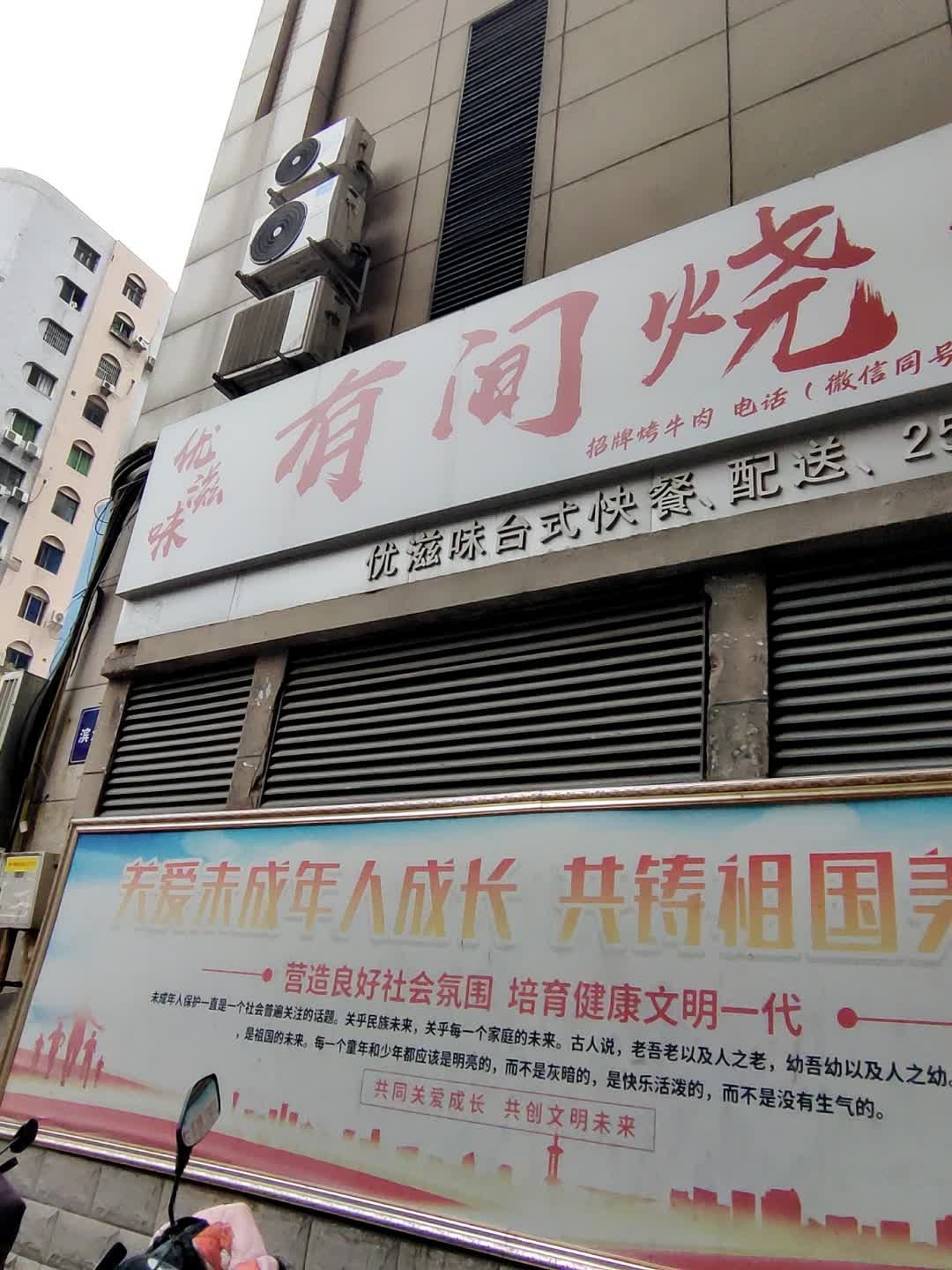 有间烧烤(中心广场店)