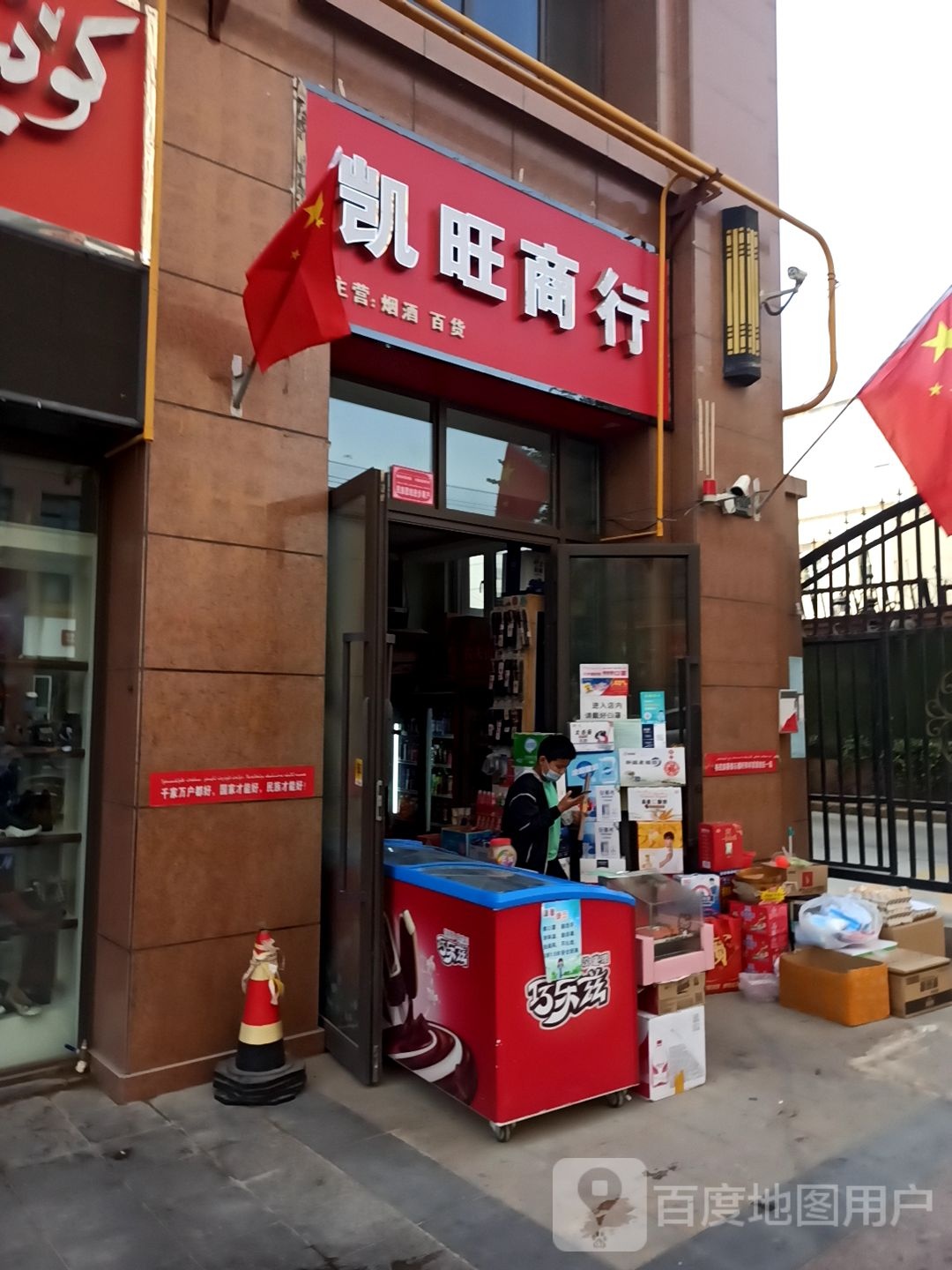 凯旺商店