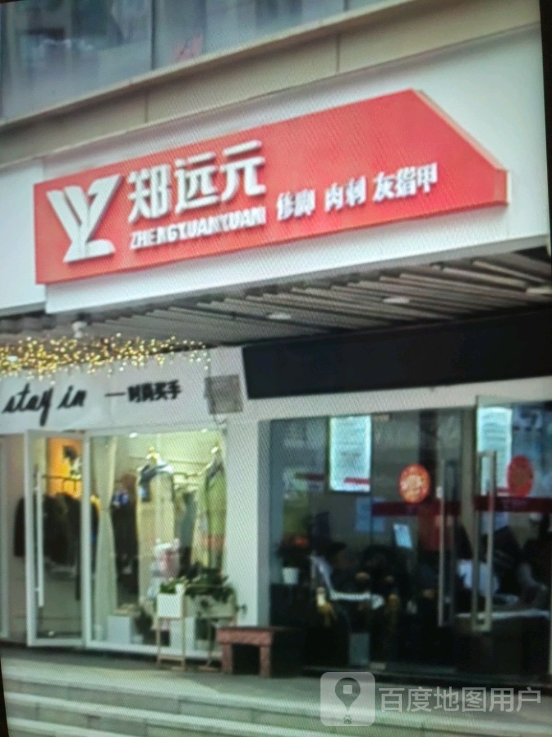 肉活修郑刺脚远元从杆(沁芳汇生活广场店)
