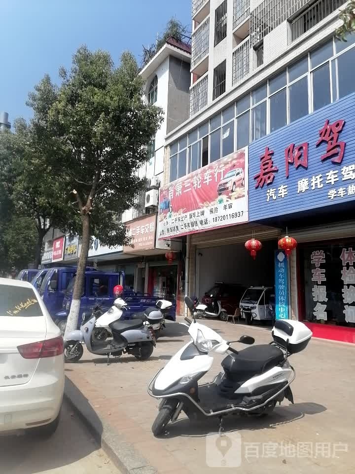 肖萧三轮车行