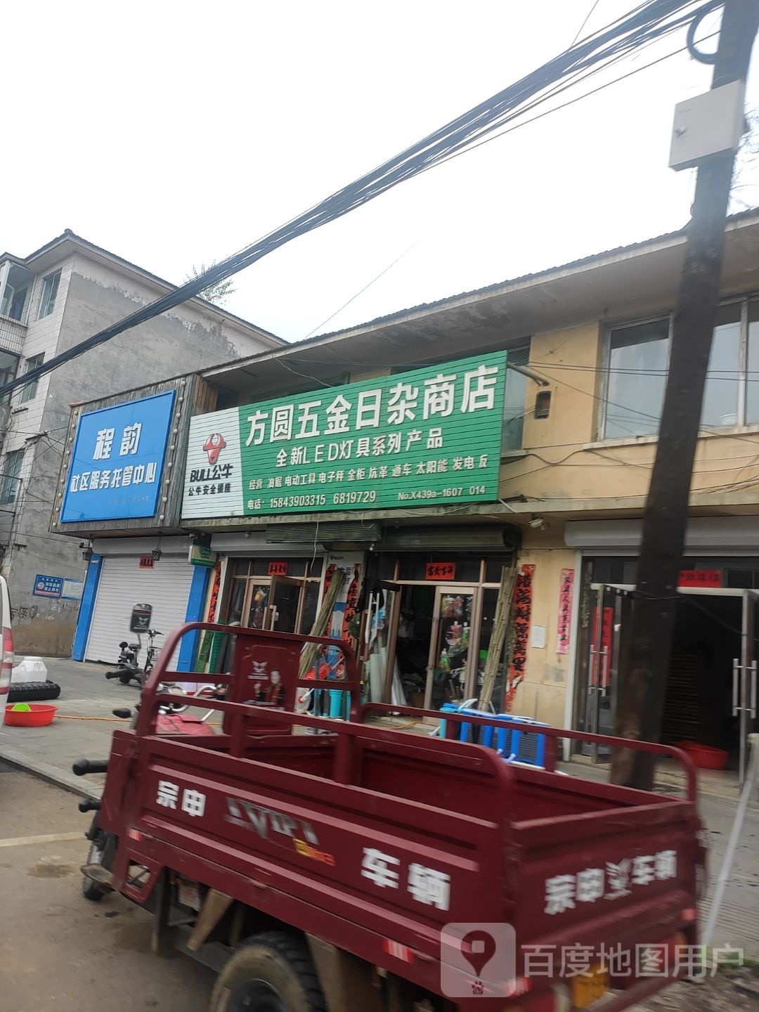 方圆五金日杂商店