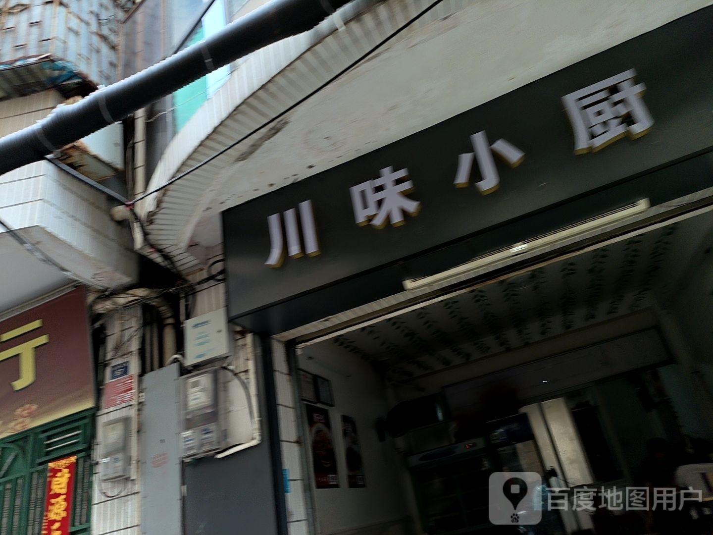 川味小厨(港门村二路店)