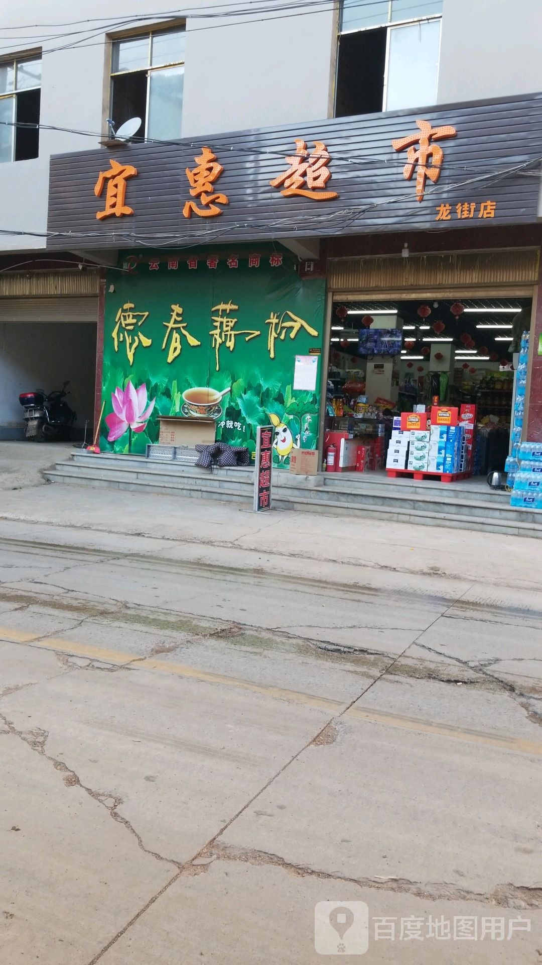 宜惠超市(龙街店)