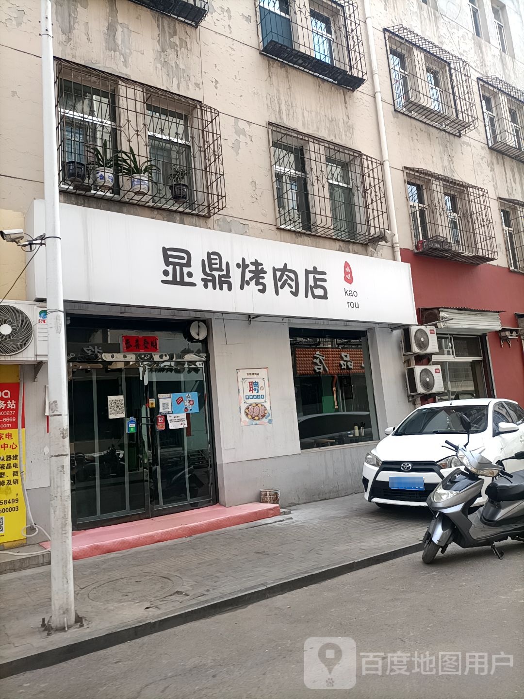 显鼎烤肉店