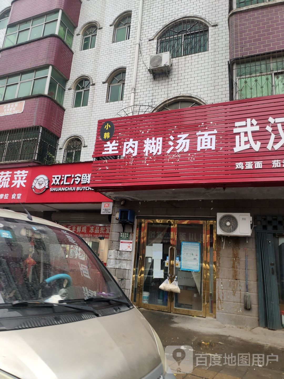 双汇冷鲜肉(凤仪路店)