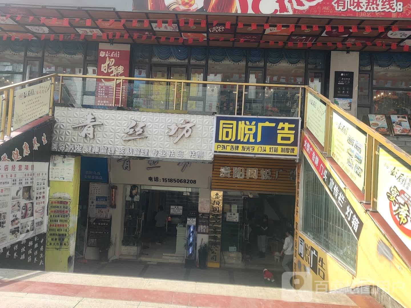 青丝坊(创业路店)