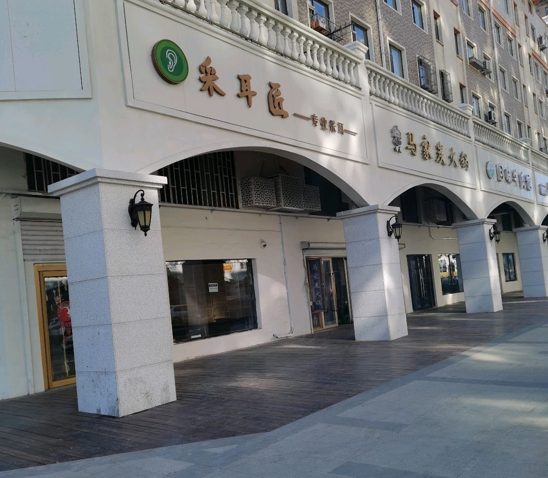 马家炭火锅(辽河半岛店)