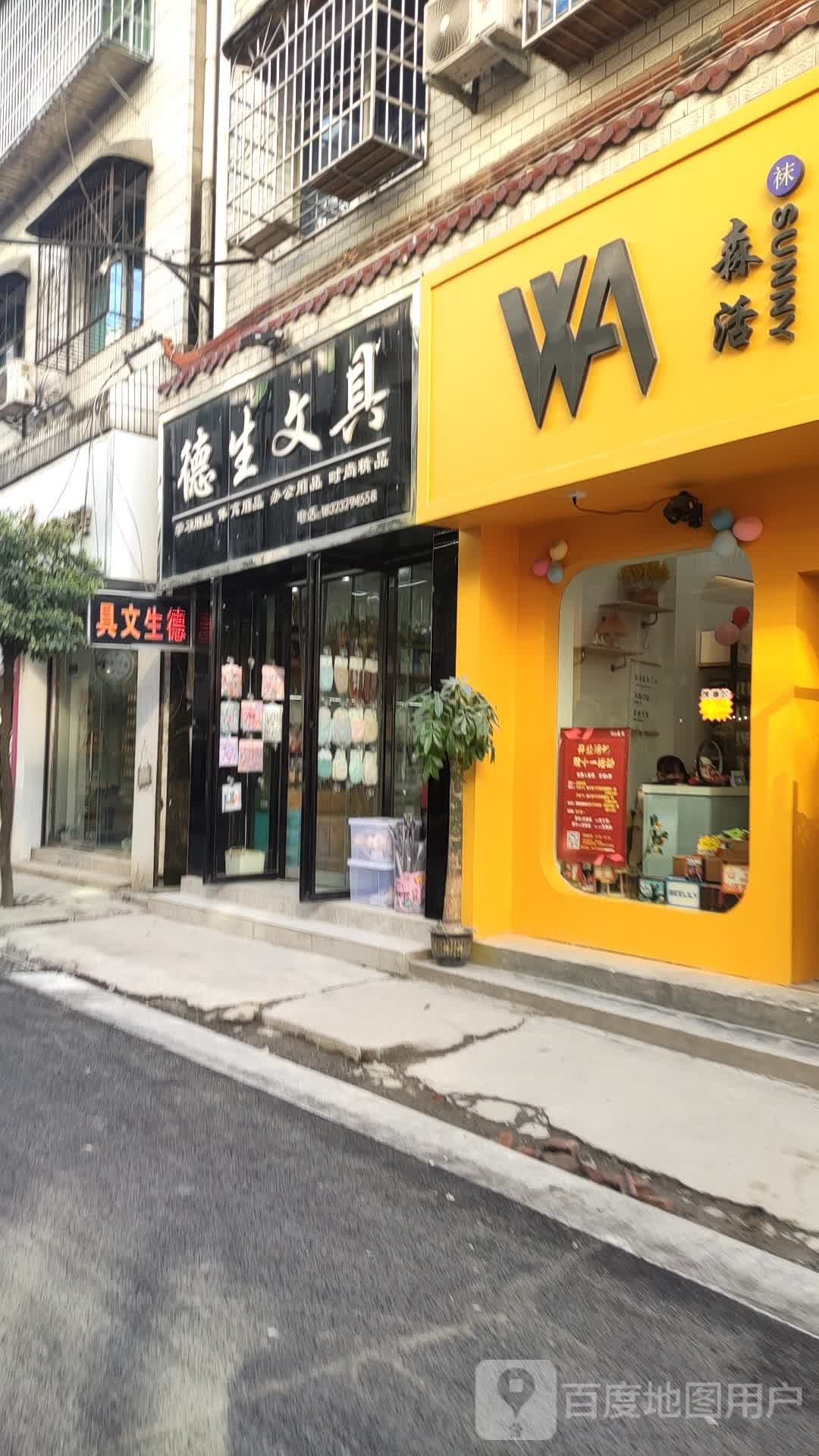德生文具
