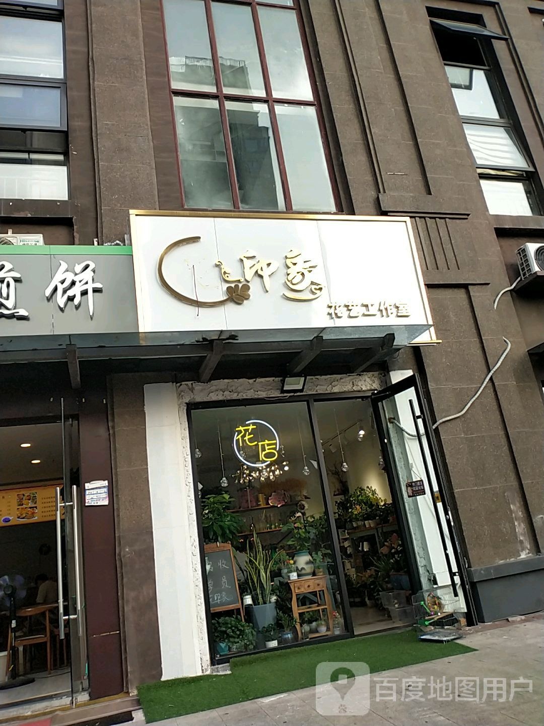 花印象花艺工作室(新城区店)