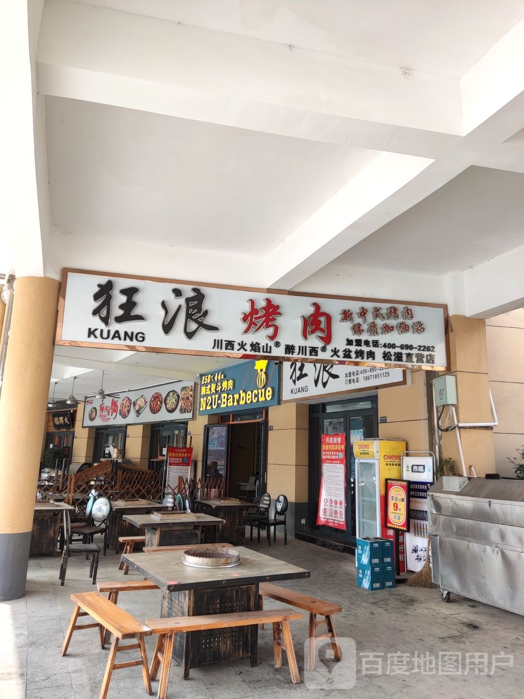 狂浪烤肉(乐乡大道店)
