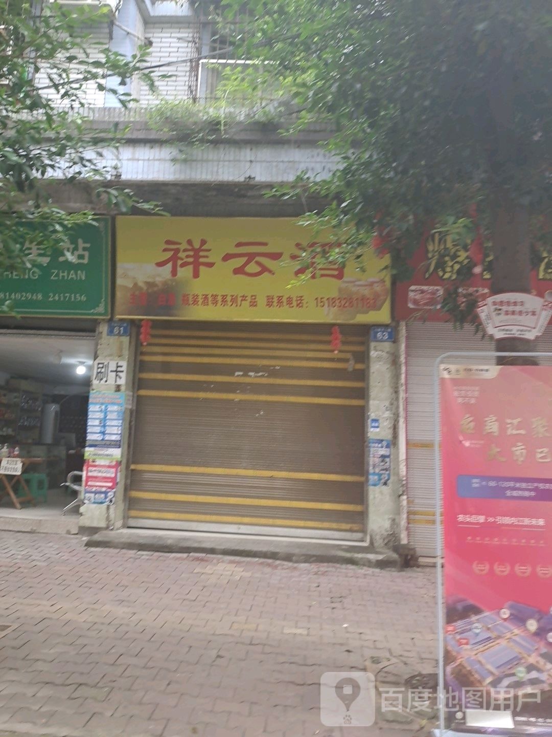 祥云酒(马道子二路店)