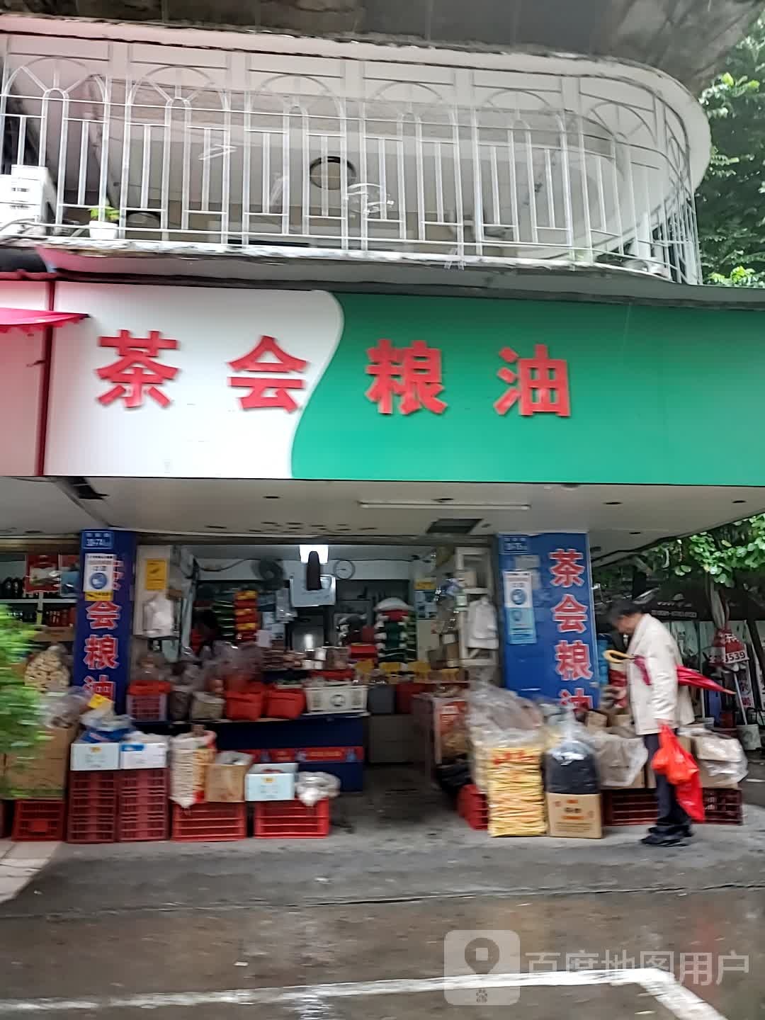 茶会粮油批发