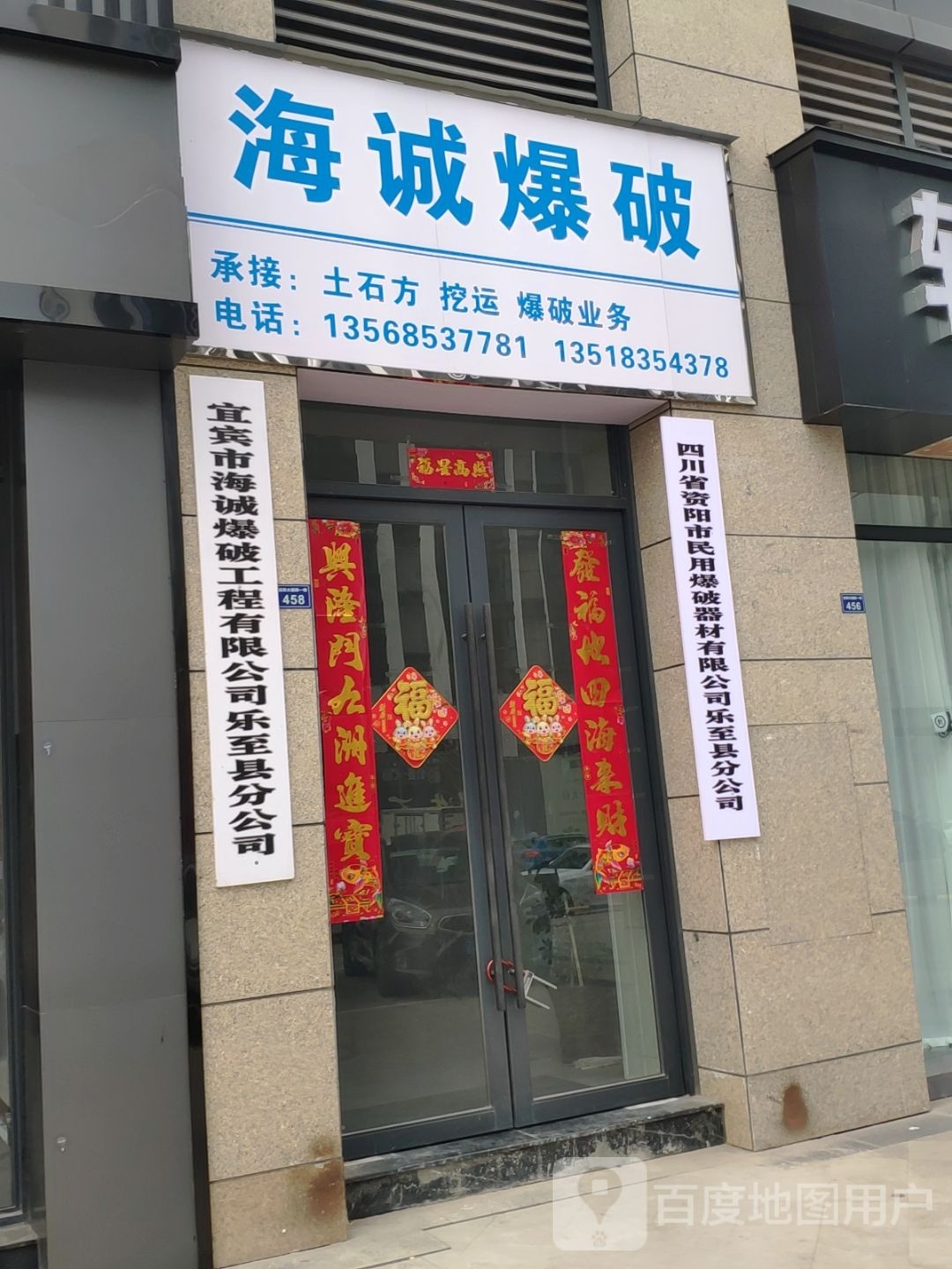 四川省资阳市民用爆破器材有限公司乐至县分公司