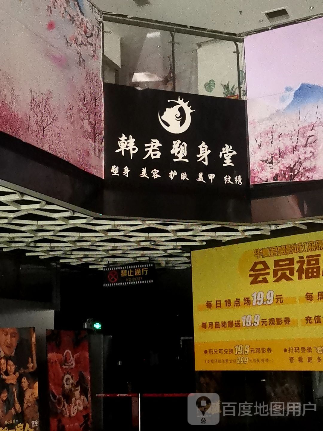 韩君塑身堂(熙璟城购物中心店)