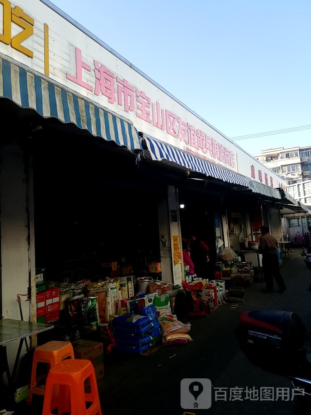 上海市宝山区友谊黄兵粮油商店