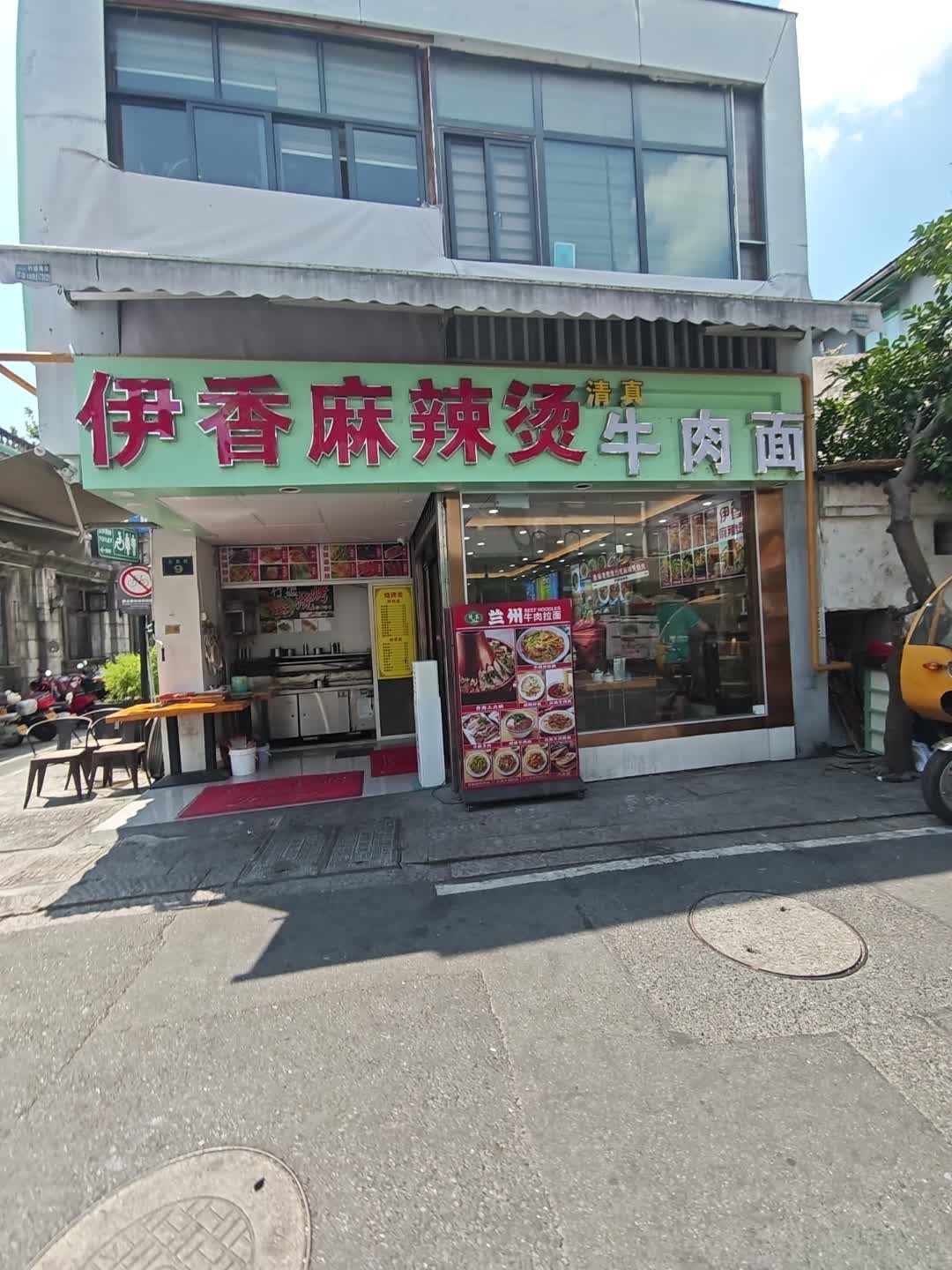 清真兰州牛肉面