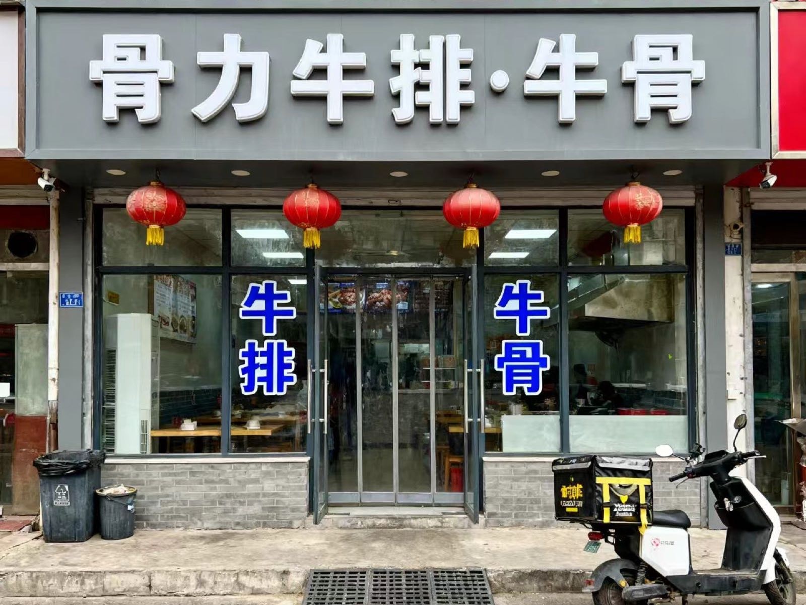骨力牛排·牛骨(东莞市振兴中路店)