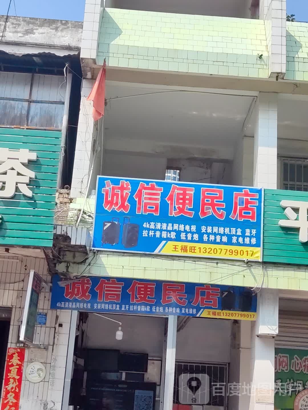诚信便民店(侨兴路店)