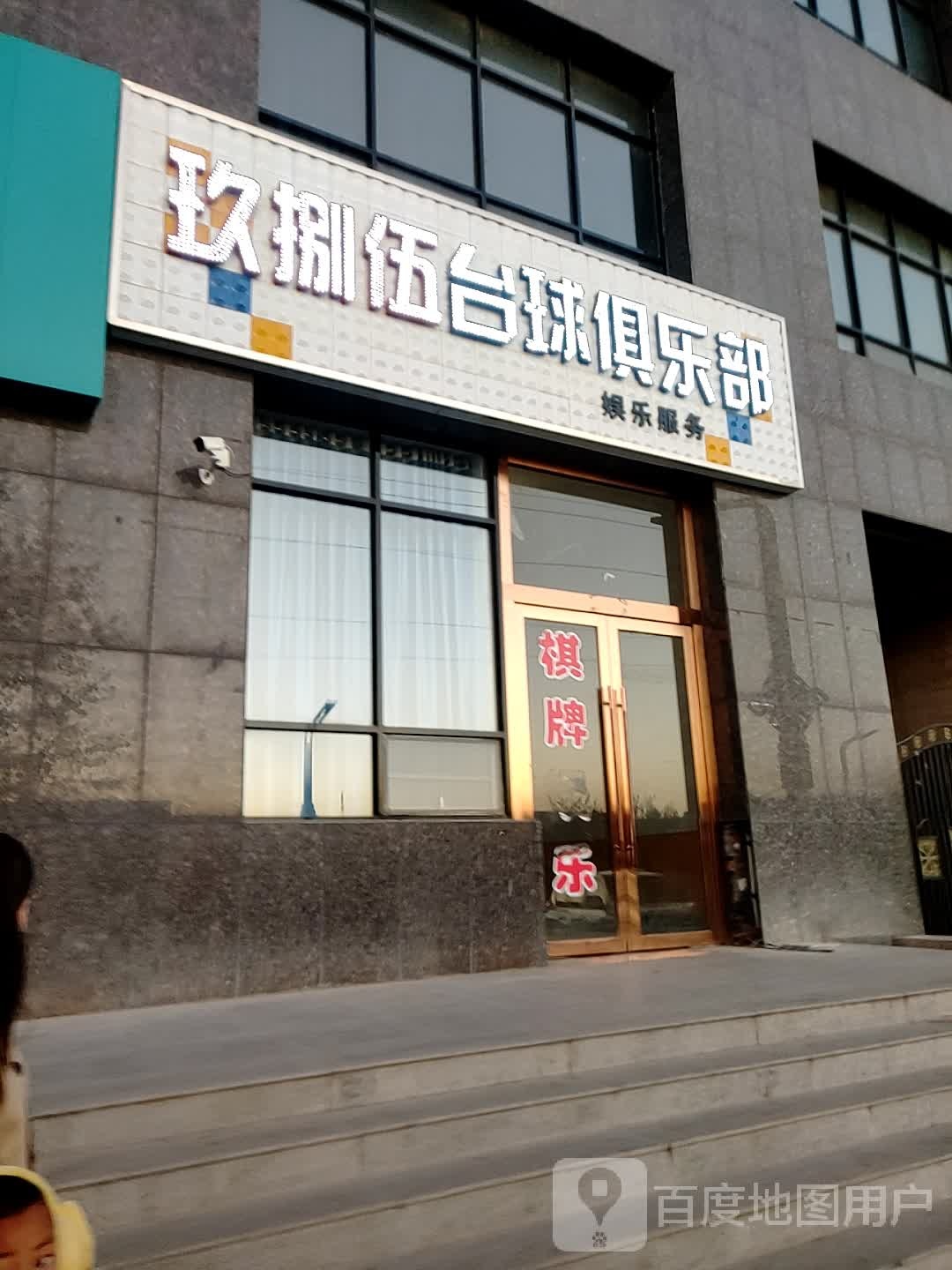 玖捌伍台球俱乐部