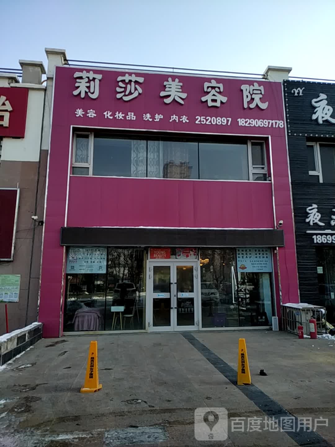 莉莎美容院南