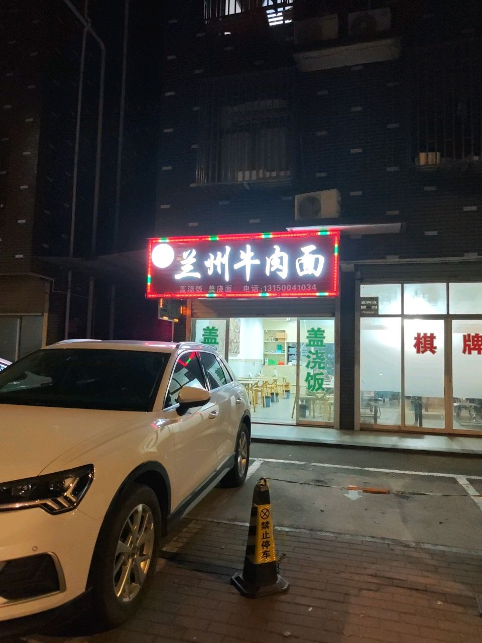 清真兰州牛肉面