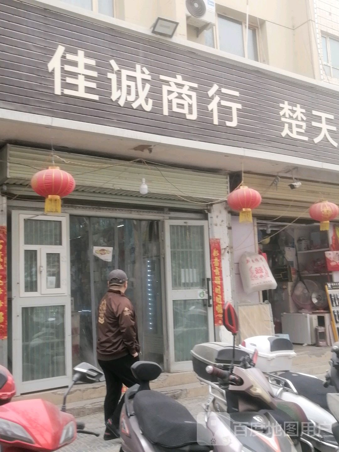 佳诚商行(迎宾路店)