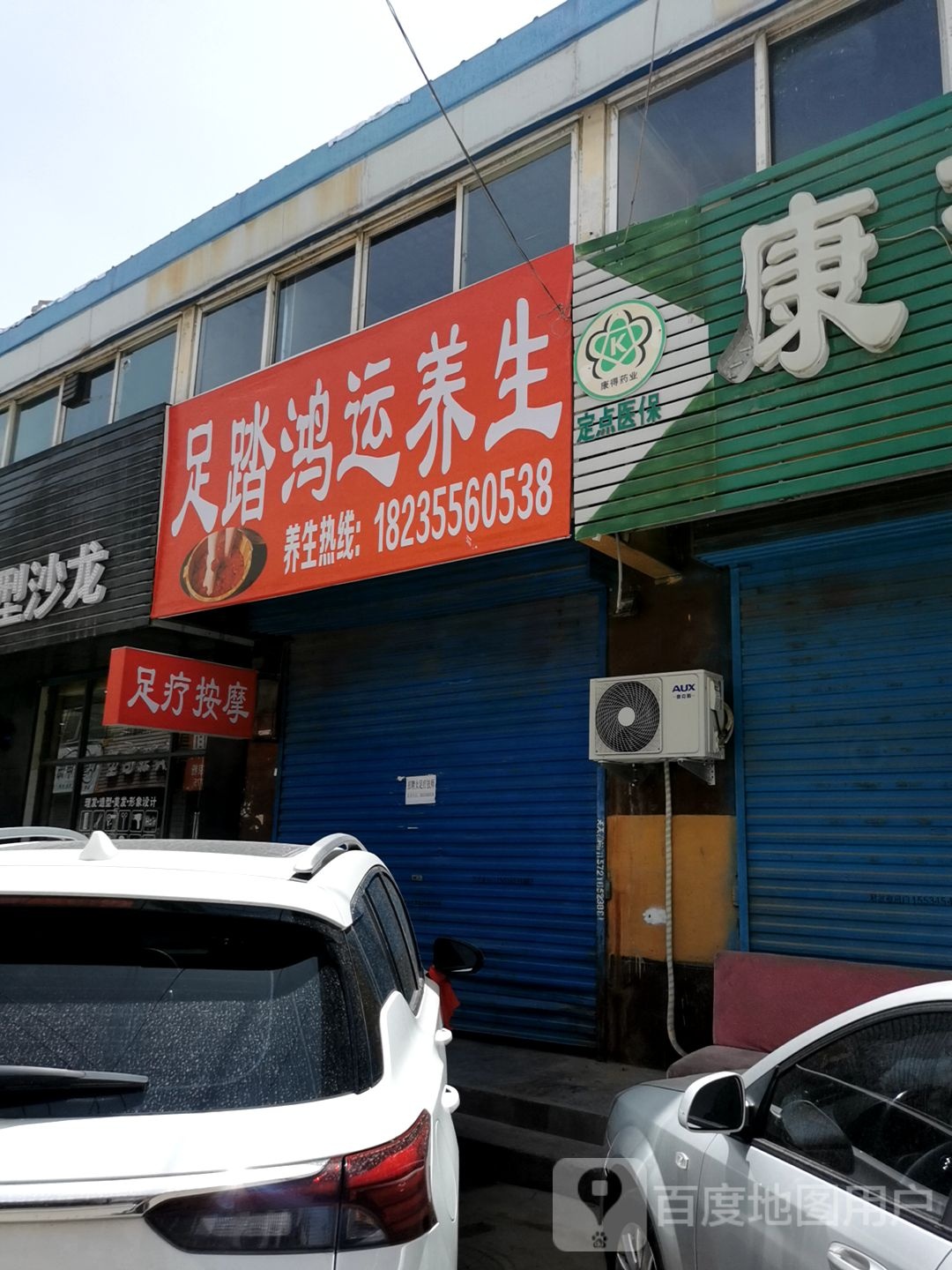 足踏鸿运养生堂