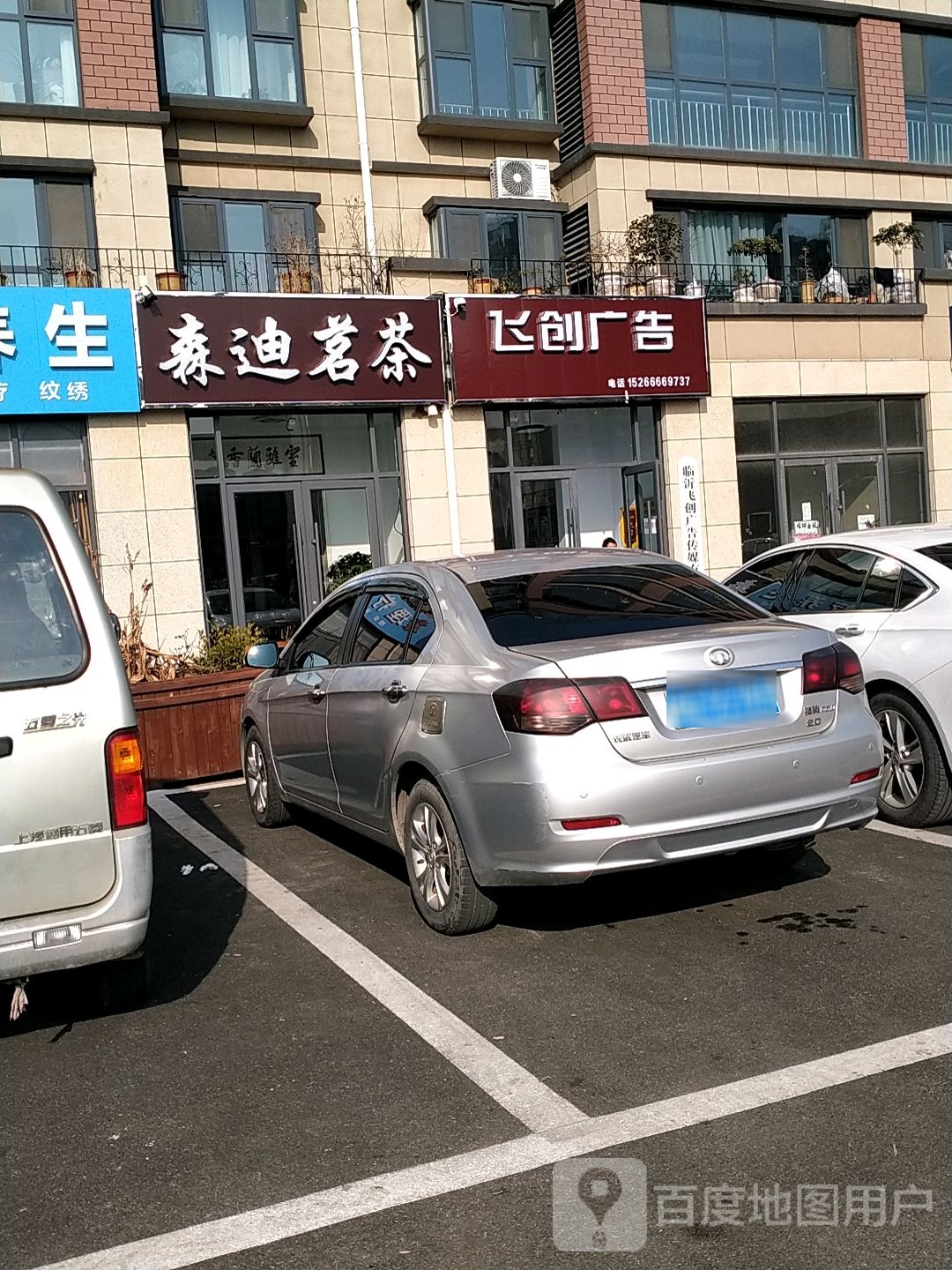 森迪茗茶