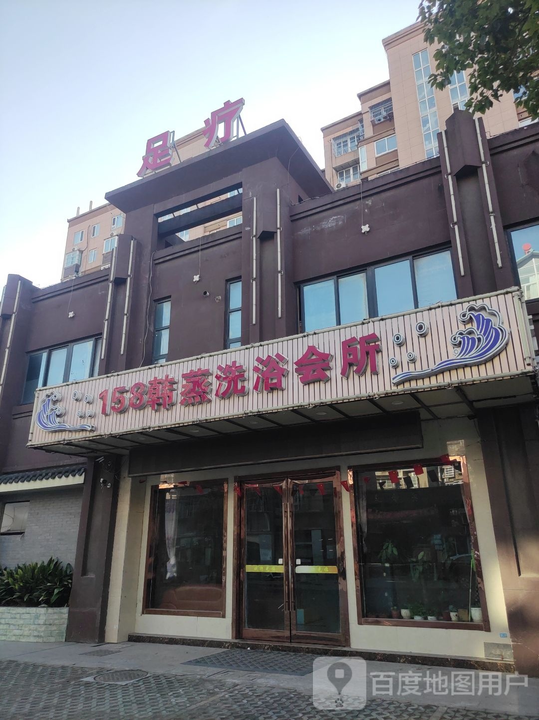 158韩蒸洗浴会所