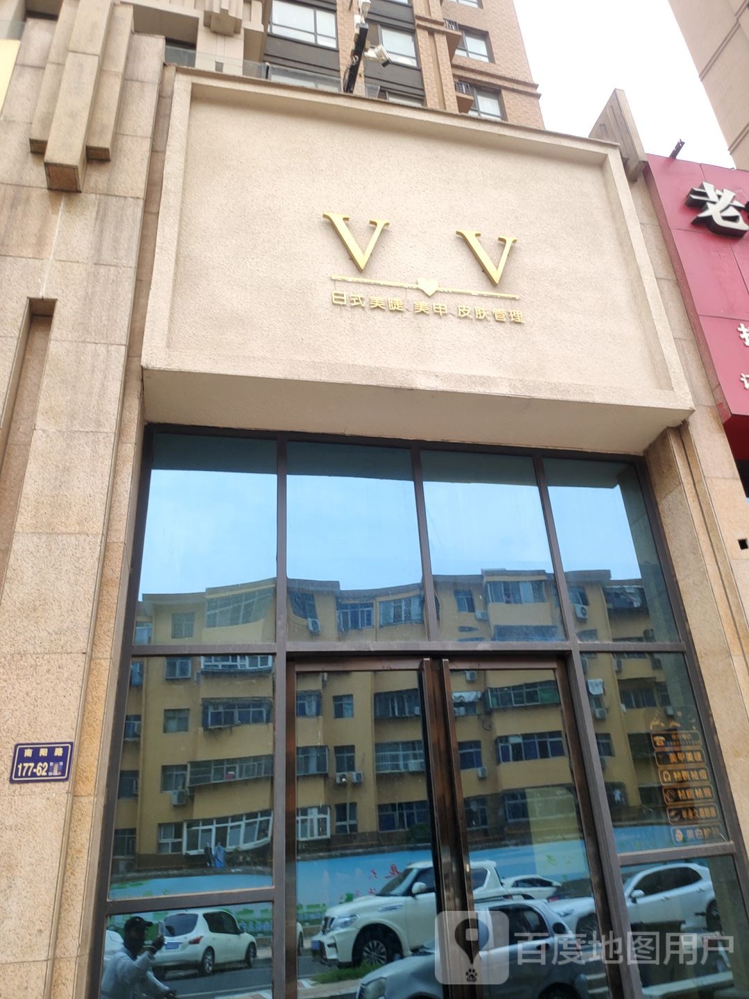 VV日式美睫美甲皮肤管理