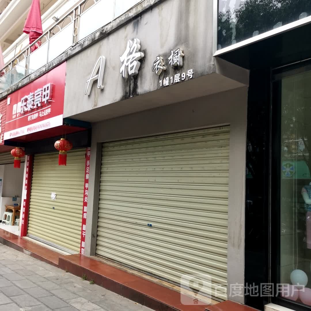 乐乐亮甲(物资巷店)