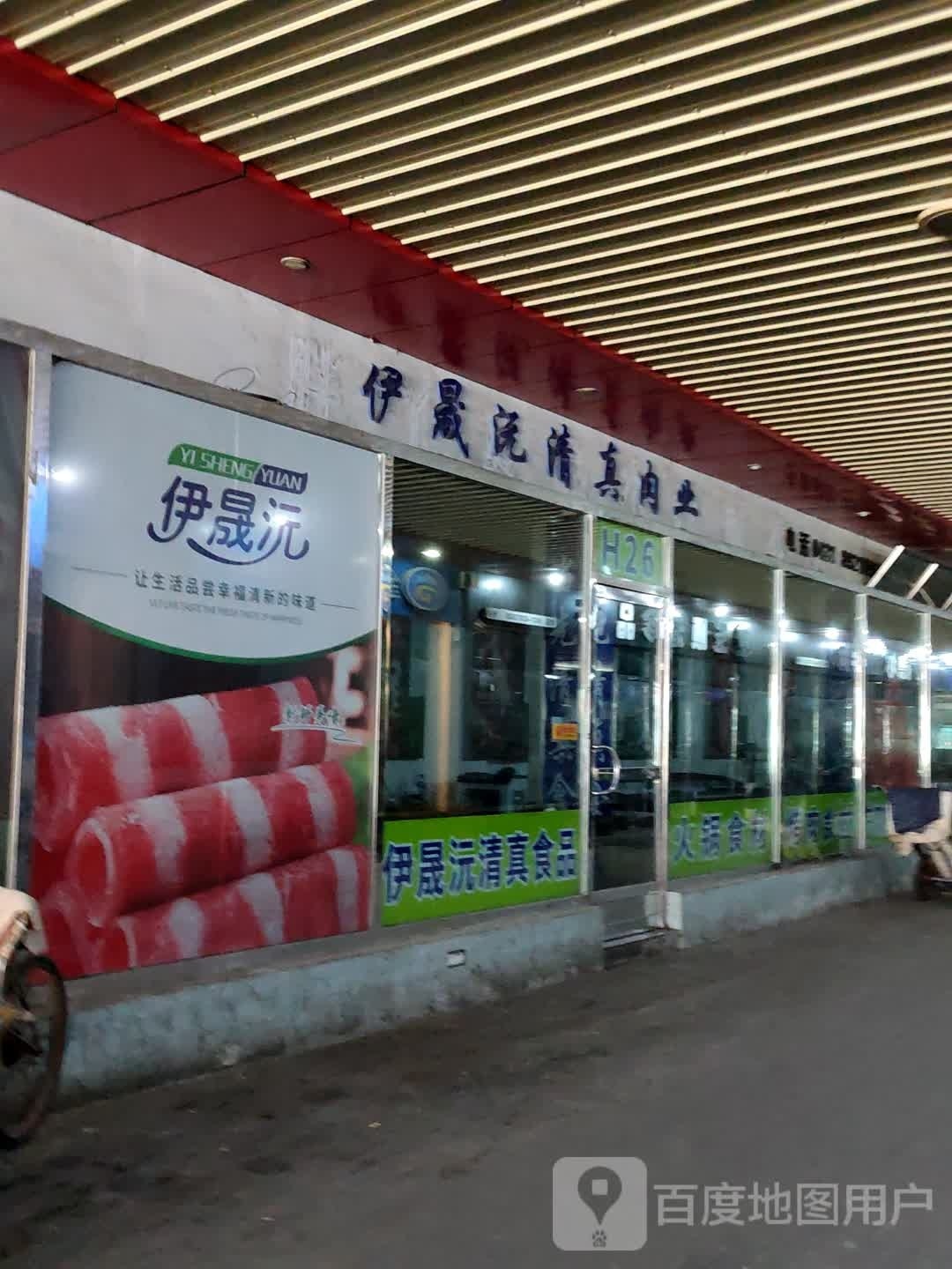 伊晟沅清真肉业(长白路农贸水产市场店)