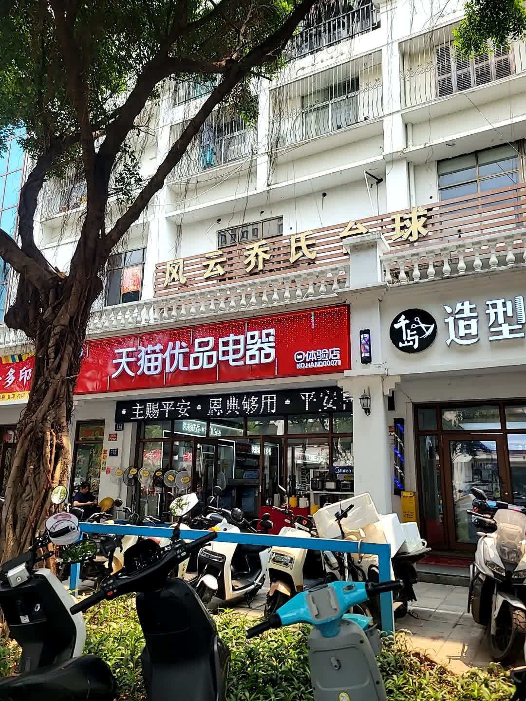 风云乔氏台球