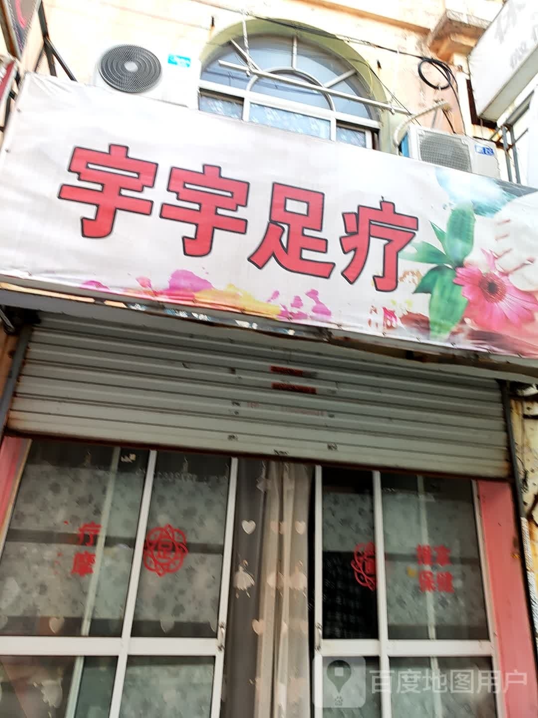 宇宇足疗