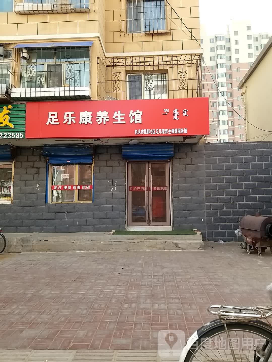 足叻康养生馆
