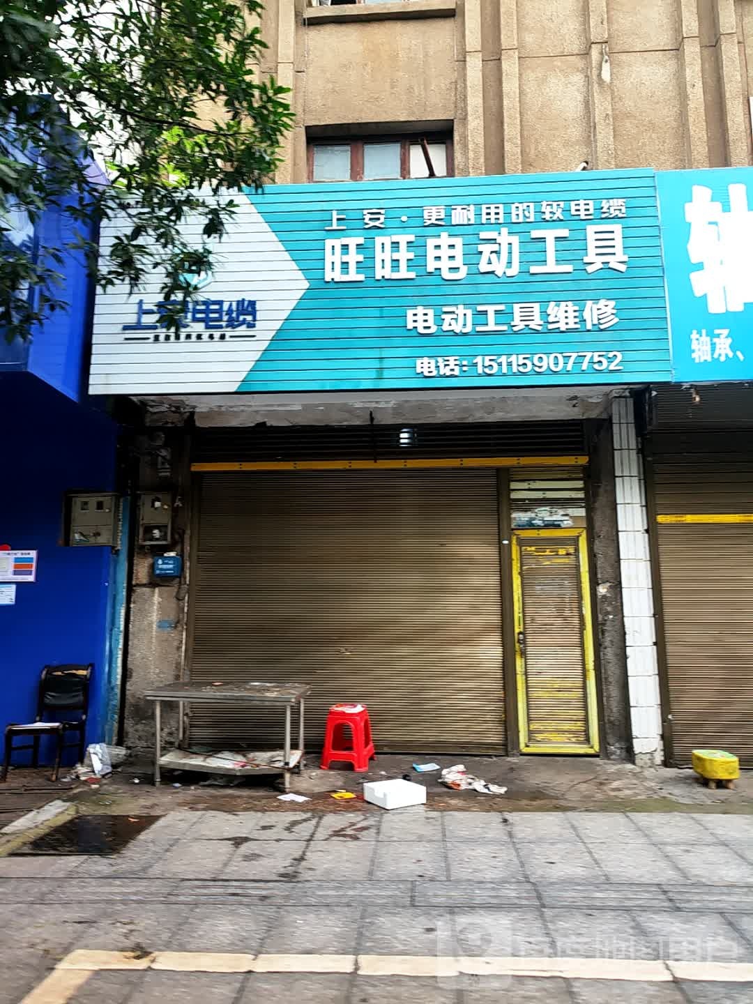 旺旺电动工具