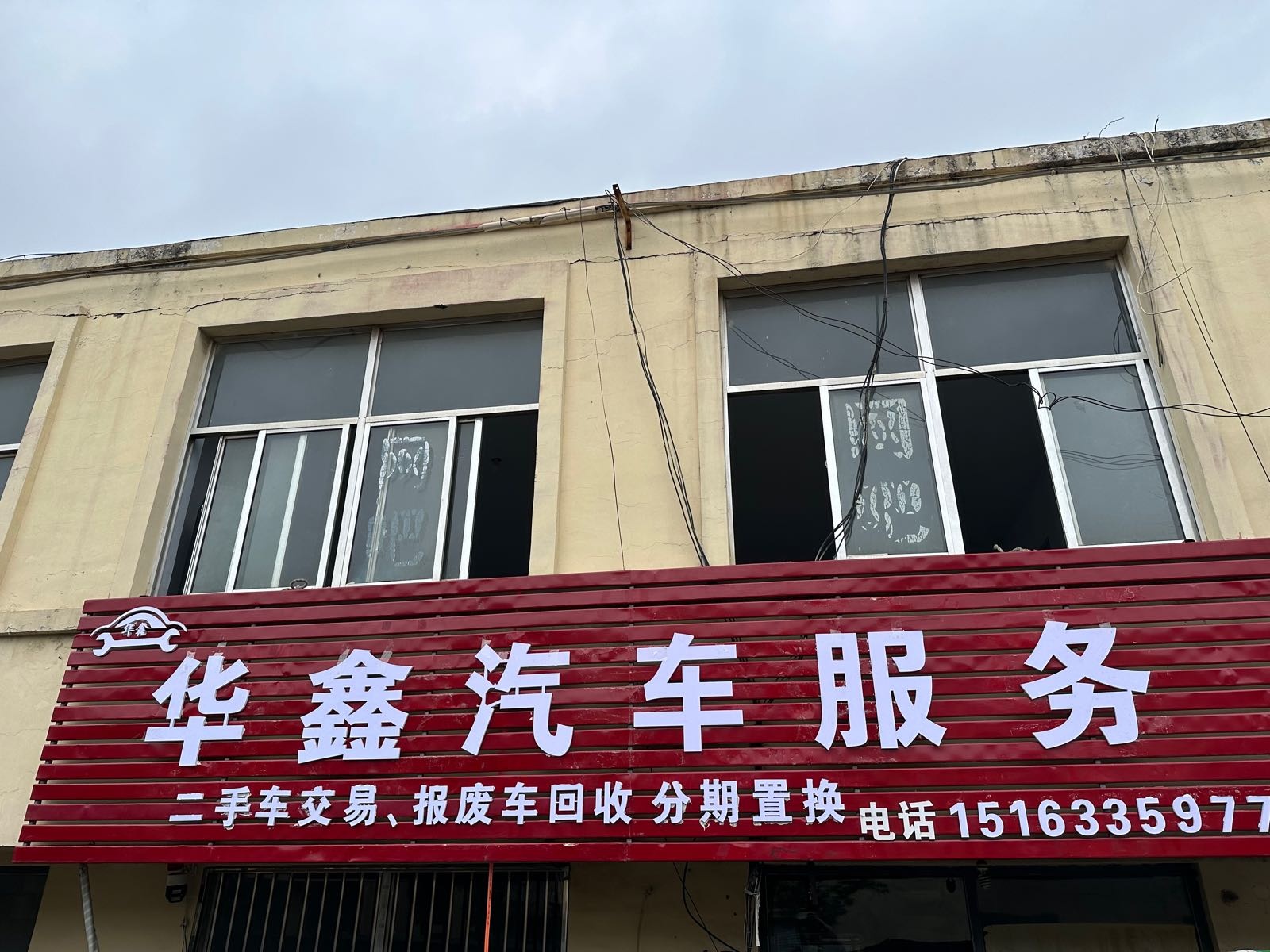 华鑫汽车服务