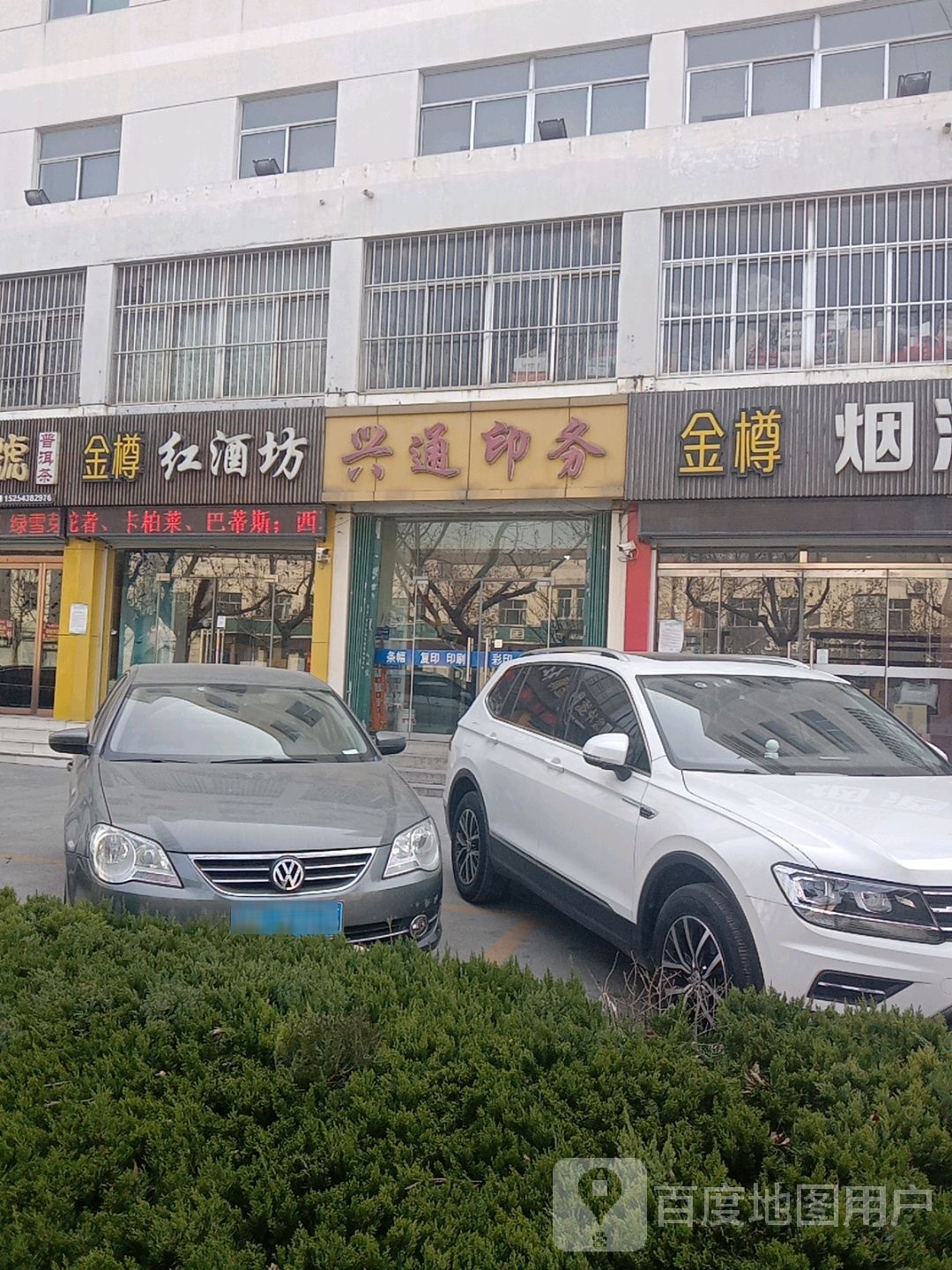 金樽红酒坊(博城五路店)