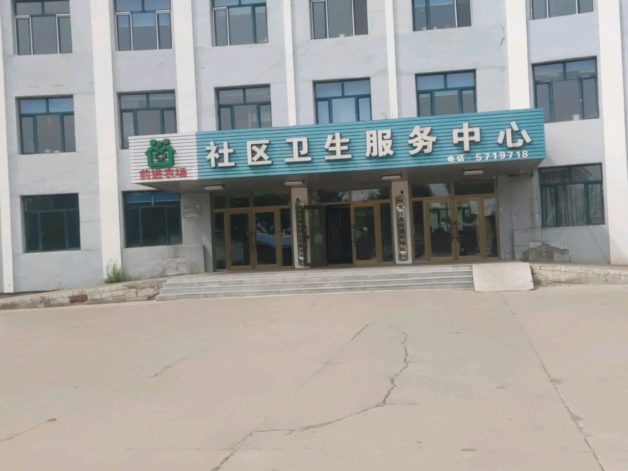 前进农场社区卫生服务中心
