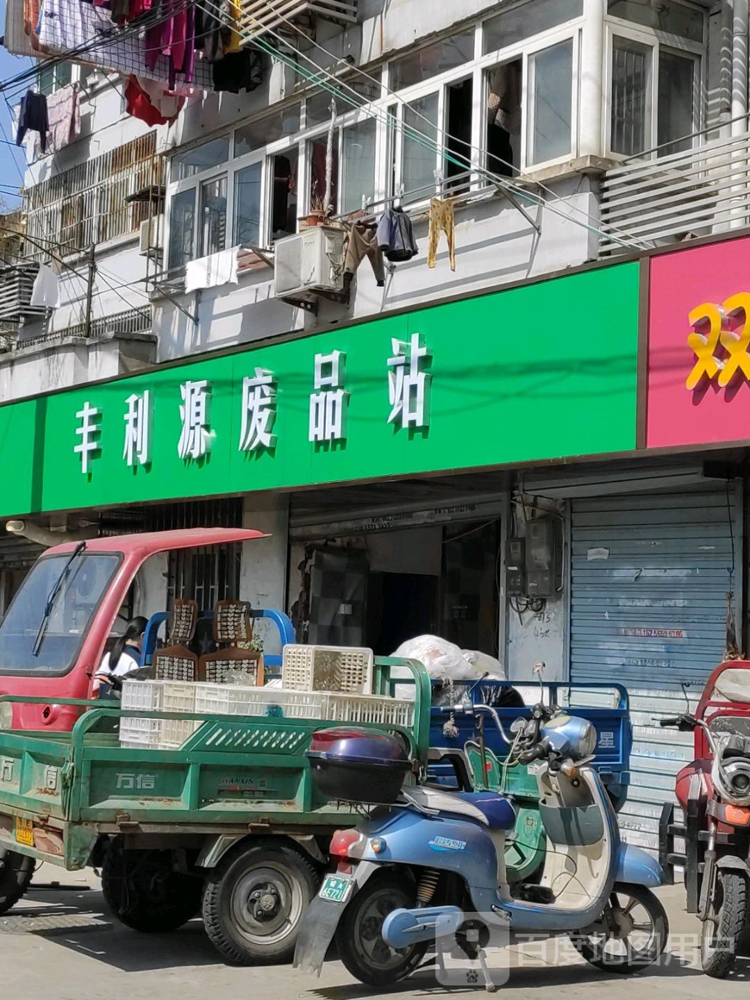 丰利阳废品站