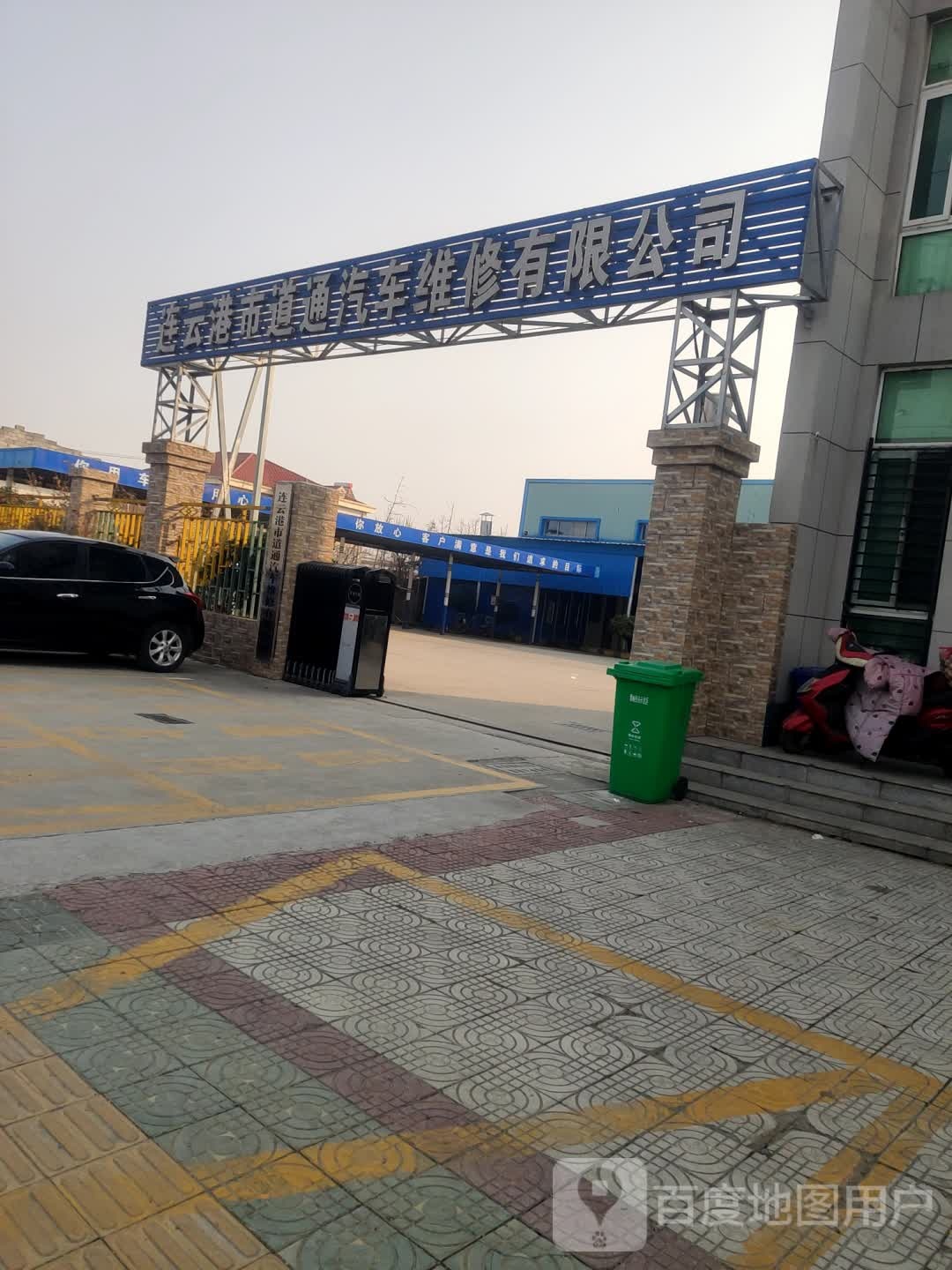 连云港市道通汽车维修有限公司